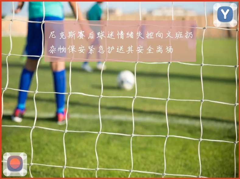 尼克斯赛后球迷情绪失控向文班扔杂物保安紧急护送其安全离场